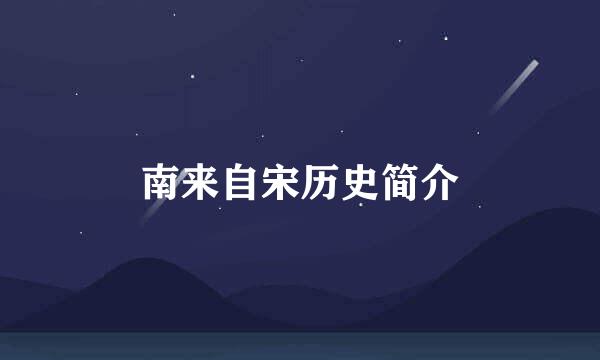 南来自宋历史简介