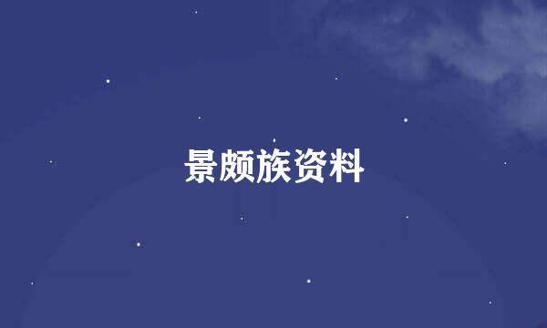 景颇族资料
