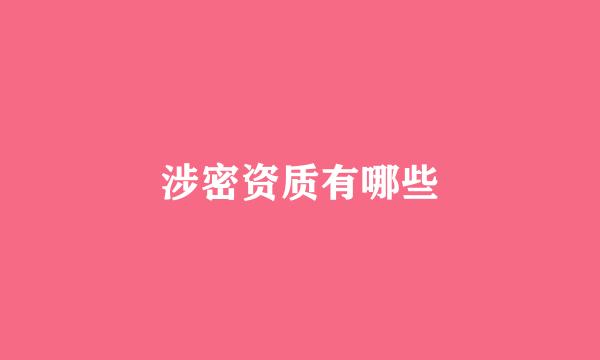 涉密资质有哪些
