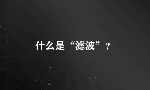 什么是“滤波”？