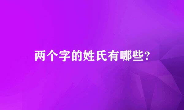 两个字的姓氏有哪些?