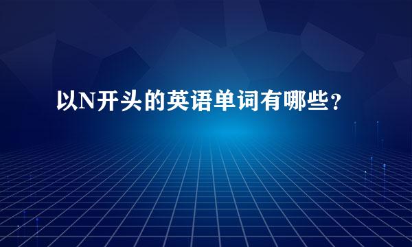 以N开头的英语单词有哪些？