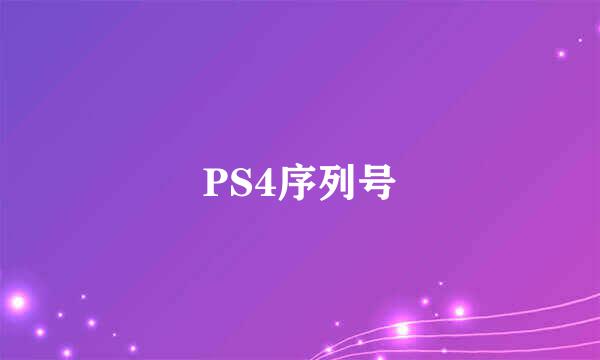 PS4序列号