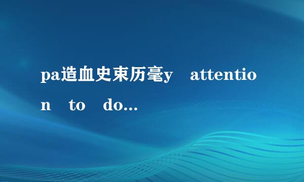 pa造血史束历毫y attention to do还是doing