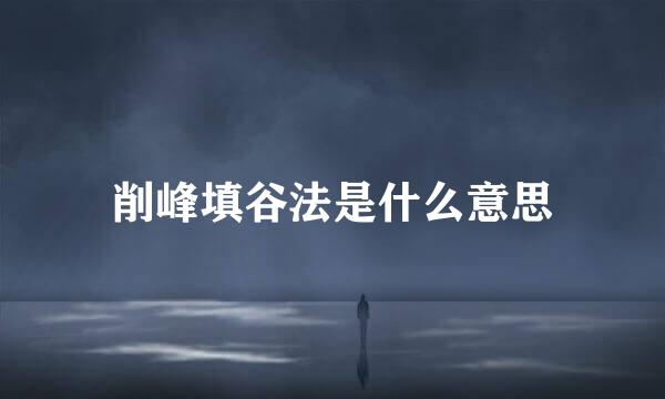 削峰填谷法是什么意思