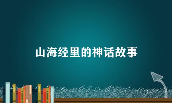 山海经里的神话故事