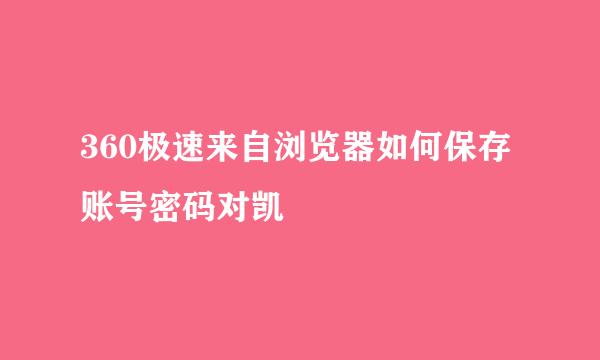 360极速来自浏览器如何保存账号密码对凯