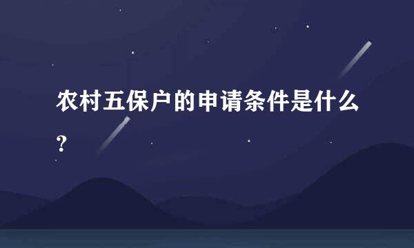 农村五保户的申请条件是什么？