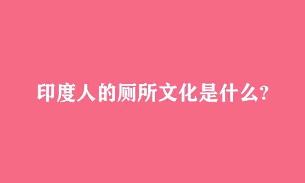 印度人的厕所文化是什么?