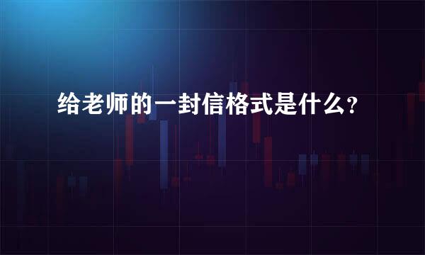 给老师的一封信格式是什么？