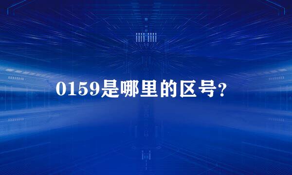 0159是哪里的区号？