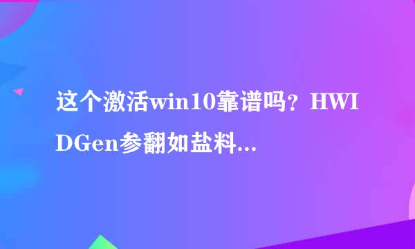 这个激活win10靠谱吗？HWIDGen参翻如盐料板环察获看她_v9.18_Chs