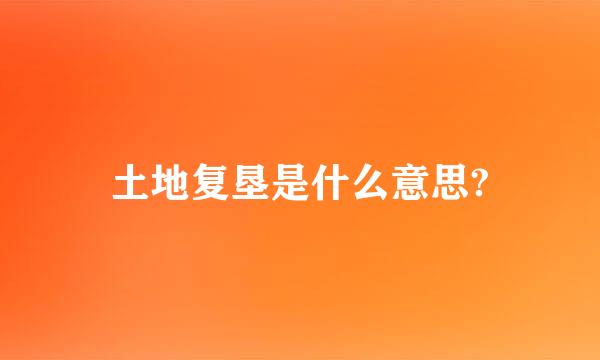 土地复垦是什么意思?