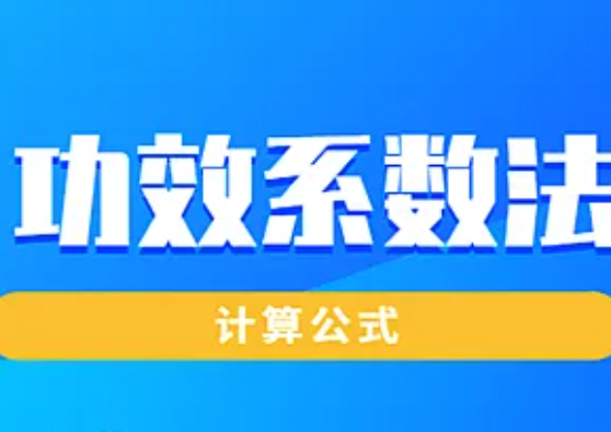 功效系数法简单举例