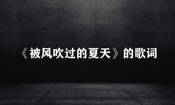 《被风吹过的夏天》的歌词