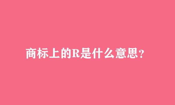 商标上的R是什么意思？