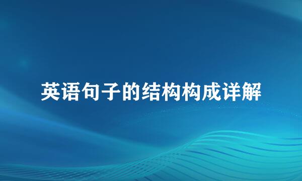 英语句子的结构构成详解