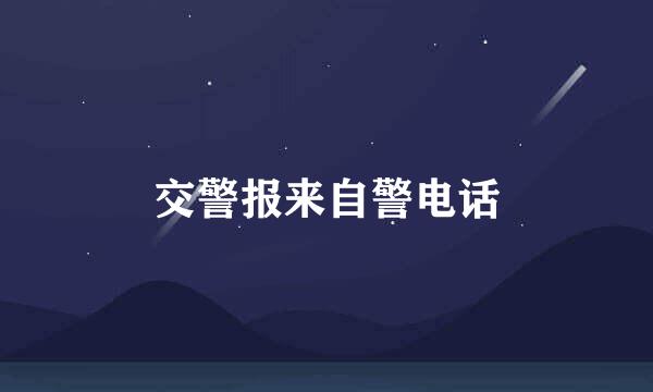 交警报来自警电话
