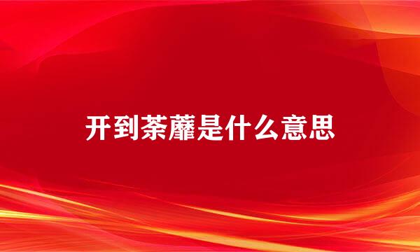 开到荼蘼是什么意思