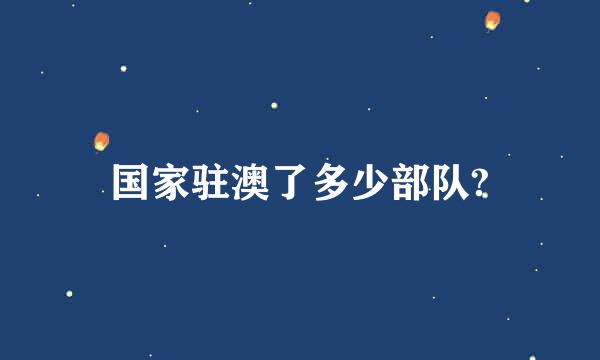 国家驻澳了多少部队?
