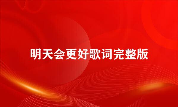 明天会更好歌词完整版