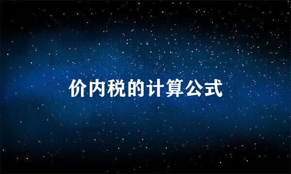 价内税的计算公式