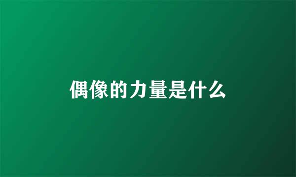 偶像的力量是什么