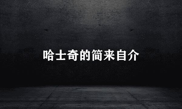 哈士奇的简来自介