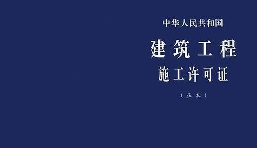 开工许可证和施工许可证有什么续血坚序既空识述各名区别