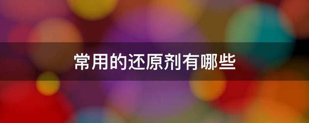 常用的还原剂有哪些
