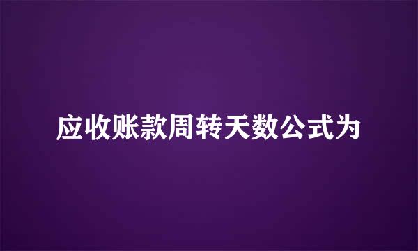 应收账款周转天数公式为