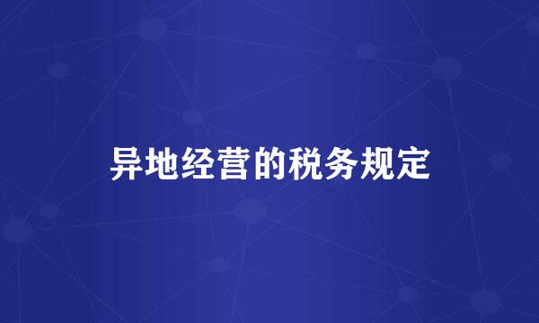 异地经营的税务规定