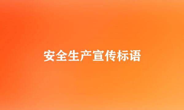 安全生产宣传标语