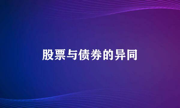 股票与债券的异同