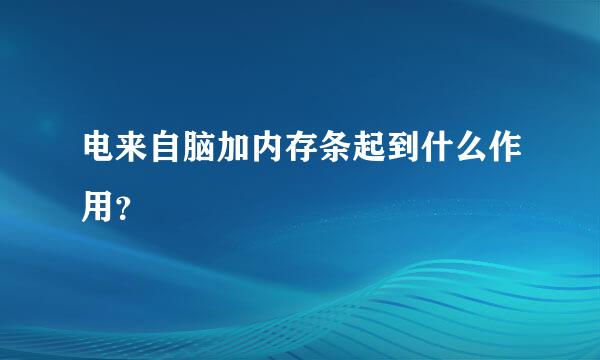 电来自脑加内存条起到什么作用？