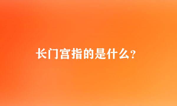 长门宫指的是什么？