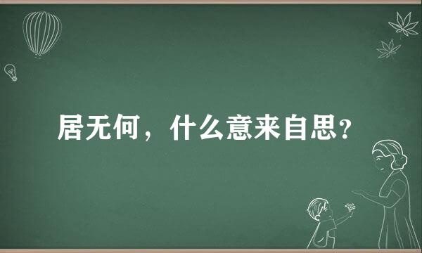 居无何，什么意来自思？