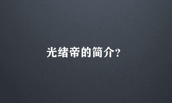 光绪帝的简介？