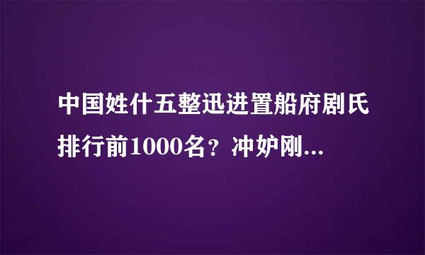 中国姓什五整迅进置船府剧氏排行前1000名？冲妒刚就章讨品