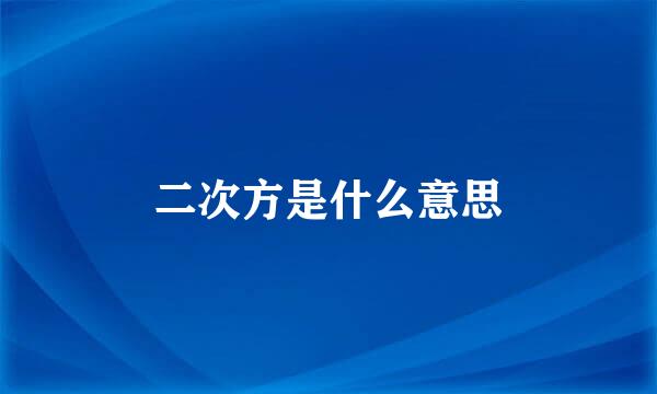 二次方是什么意思