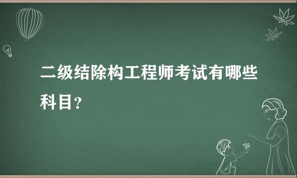 二级结除构工程师考试有哪些科目？