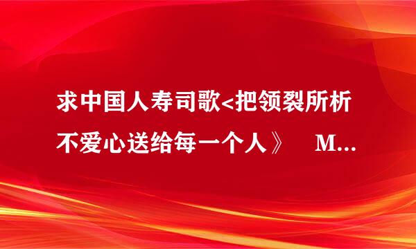 求中国人寿司歌<把领裂所析不爱心送给每一个人》 MP3版。。。