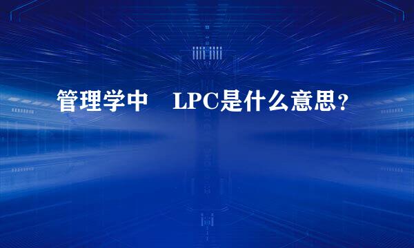 管理学中 LPC是什么意思？