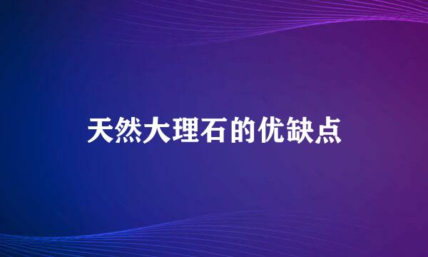 天然大理石的优缺点