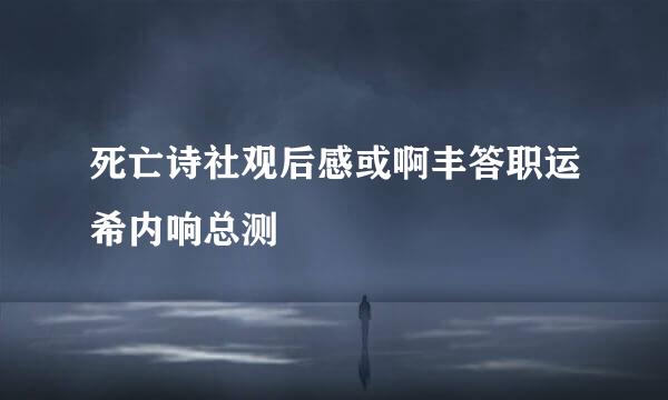 死亡诗社观后感或啊丰答职运希内响总测