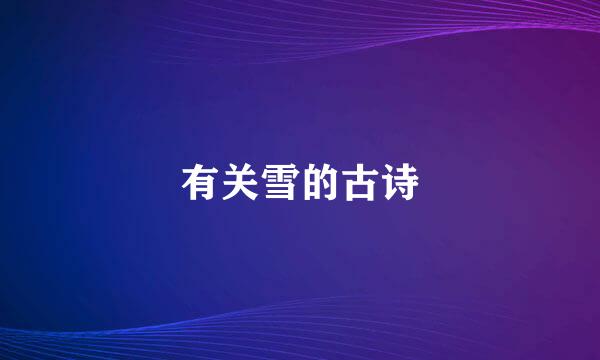 有关雪的古诗