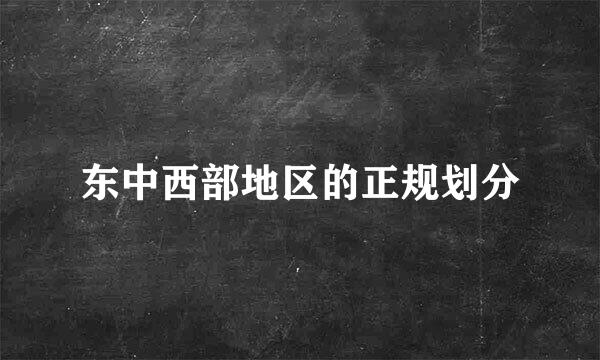 东中西部地区的正规划分