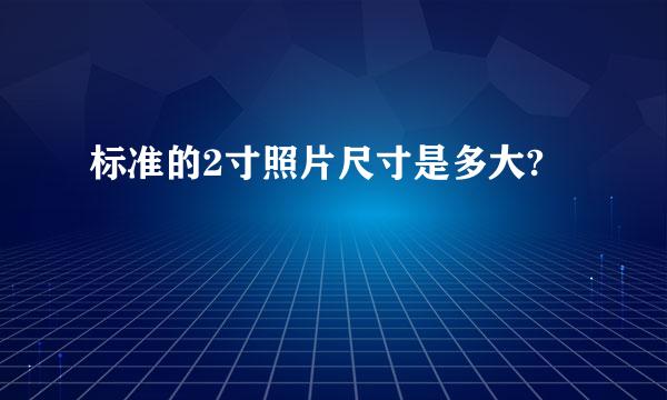 标准的2寸照片尺寸是多大?