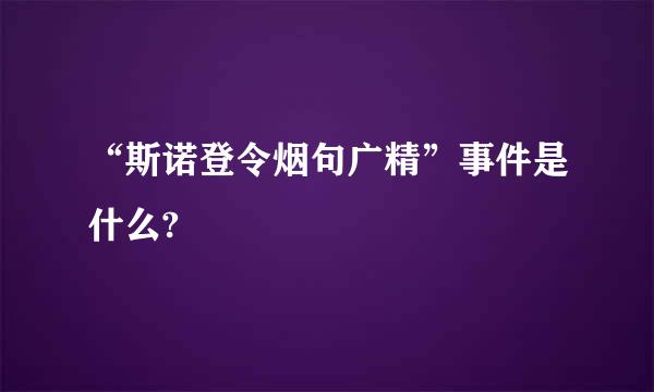 “斯诺登令烟句广精”事件是什么?