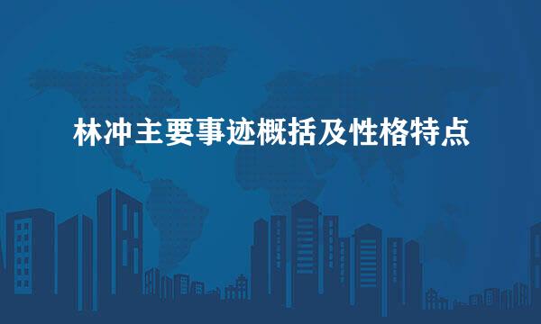 林冲主要事迹概括及性格特点
